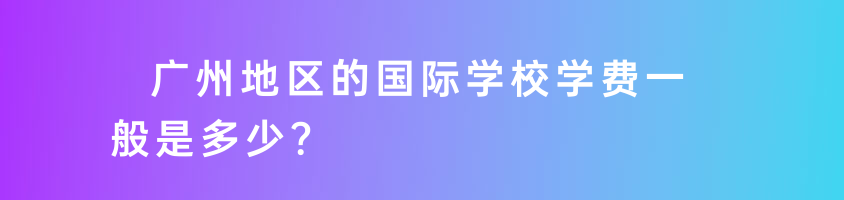 广州地区的国际学校学费一般是多少？