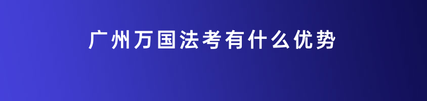 广州万国法考有什么优势