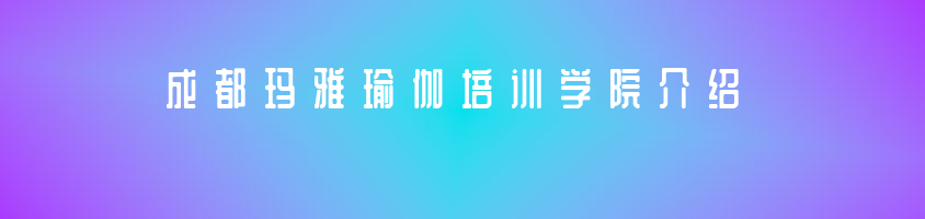 成都瑪雅瑜伽培訓學院介紹