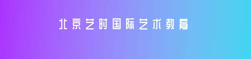 北京藝時(shí)國際藝術(shù)教育怎么樣？