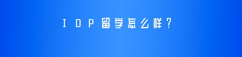 IDP留学怎么样？