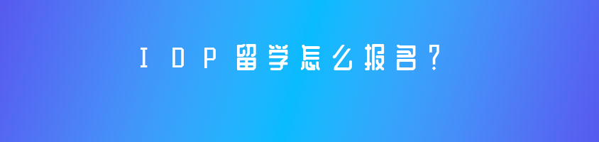 IDP留学怎么报名？