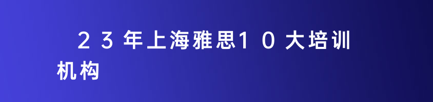 23年上海雅思10大培训机构