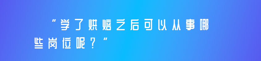 学了烘焙之后可以从事哪些岗位呢？