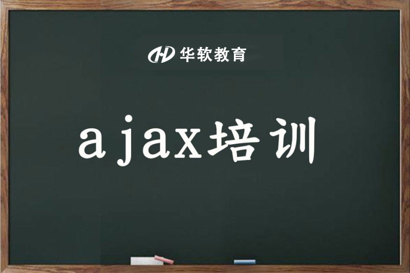 郑州华软教育Ajax课程图片