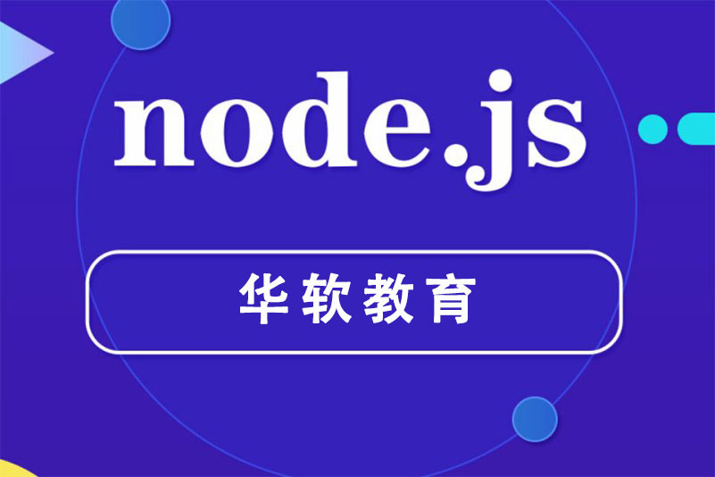 郑州华软教育Node框架课程图片