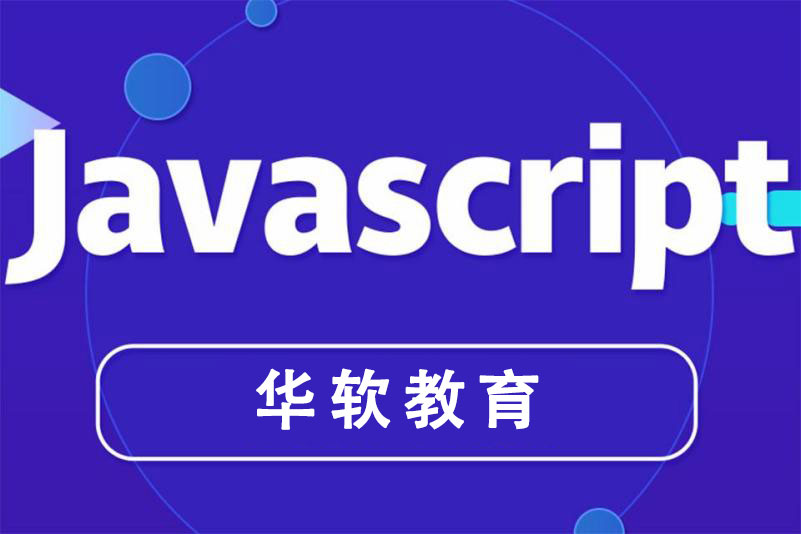 郑州华软教育Javascript课程图片