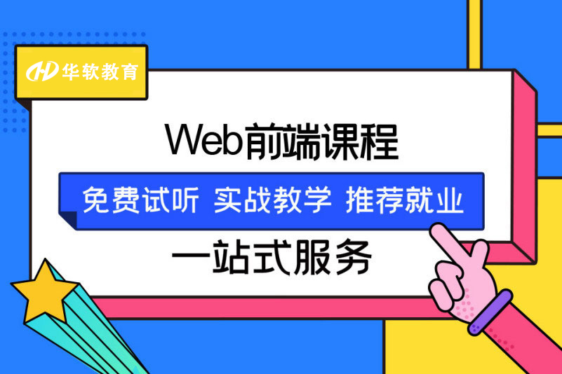 郑州华软教育Web大前端课程图片