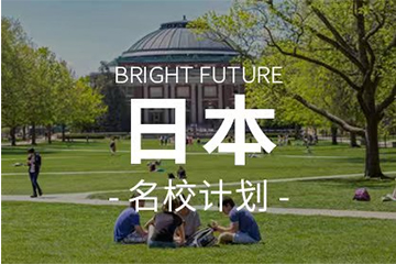 锦途国际留学日本名校计划