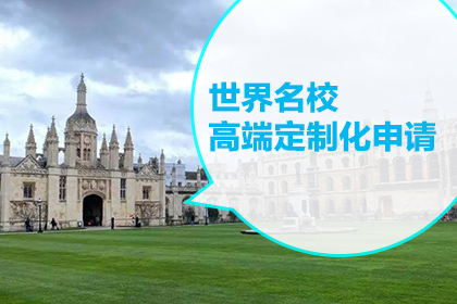 北京陆取国际教育世界高端定制申请项目图片