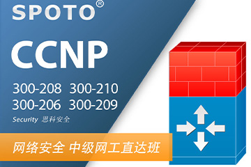 思博网络CCNP Security 思科安全 中级认证图片