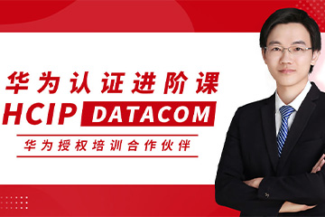 思博网络HCIP DATACOM 华为资深网络工程师认证图片