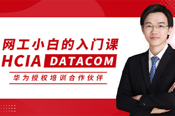 思博网络HCIA DATACOM 华为初级网络工程师认证图片