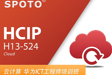 思博网络HCIP Cloud 华为云计算 资深工程师认证图片