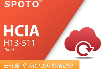 思博网络HCIA Cloud 华为云计算 初级工程师认证图片