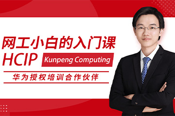 思博网络HCIP Kunpeng Computing 华为高级网络工程师认证图片