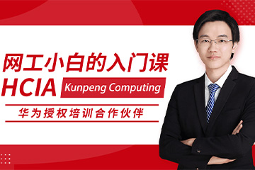 思博网络HCIA Kunpeng Computing 华为初级网络工程师认证图片