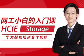 思博网络HCIE Storage 华为专家级网络工程师认证图片