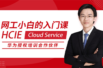 思博网络HCIE Cloud Service 华为专家级网络工程师认证图片