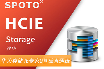 思博网络HCIE Storage 华为存储专家认证图片