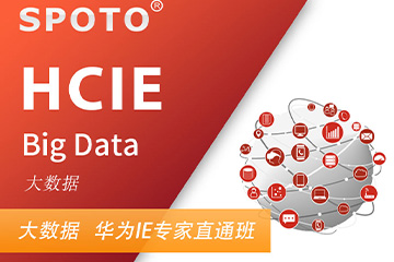 思博网络HCIE Big Data 华为大数据专家认证图片