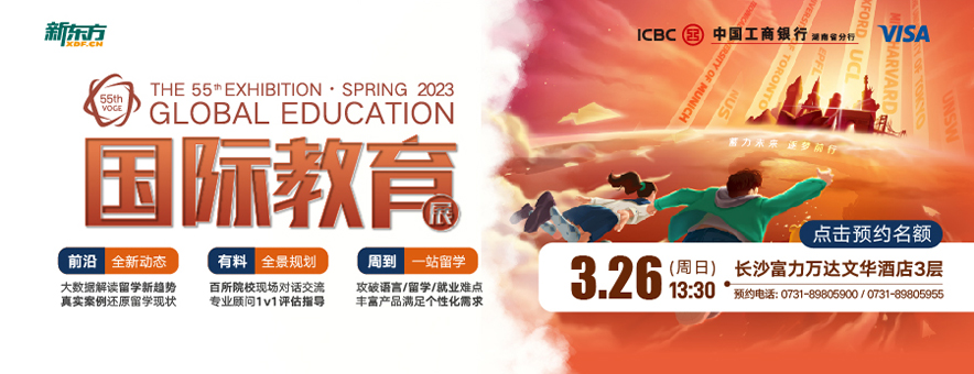 长沙新东方国际教育展