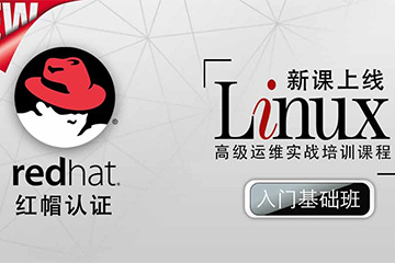 思博网络Linux红帽认证 入门基础班图片