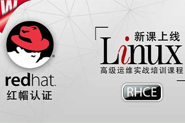 思博网络Linux红帽认证 RHCE 实战考试认证班图片