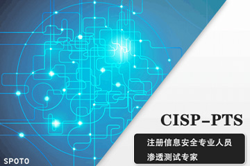 思博网络CISP-PTS渗透测试专家认证培训课程图片