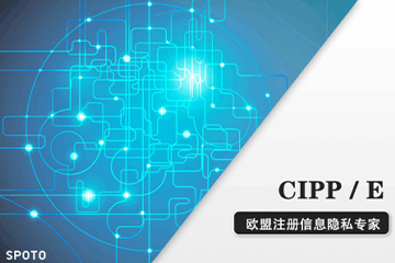 思博网络CIPP/E欧盟注册信息隐私专家认证培训课程图片
