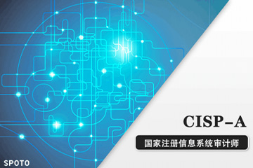 思博网络CISP-A国家注册信息系统审计师认证培训课程图片