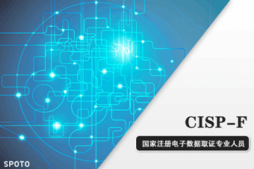 思博网络CISP-F国家注册电子数据取证专业人员认证培训课程图片