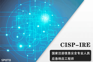 思博网络CISP-IRE应急响应工程师认证培训课程图片