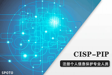 思博网络CISP-PIP注册个人信息保护专业人员认证培训课程图片