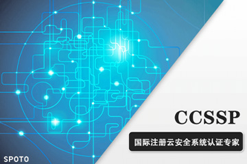 思博网络CCSSP国际注册云安全系统认证专家培训课程图片