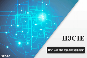 思博网络H3CIE-RS H3C认证路由交换互联网络专家培训课程图片