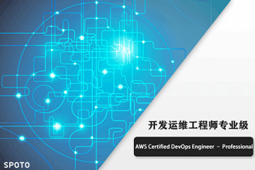 思博网络AWS Certified DevOps Engineer–Professional 开发运维工程师专业级图片