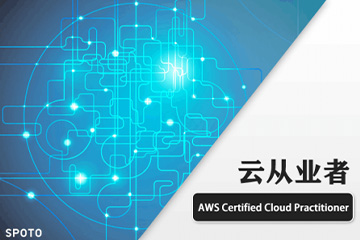 思博网络AWS Certified Cloud Practitioner 云从业者培训图片