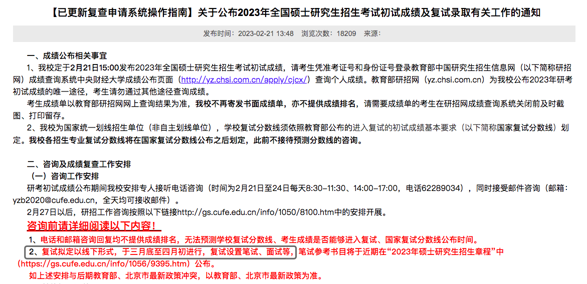 23考研部分院校复试调剂信息汇总