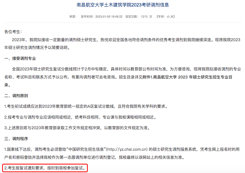 23考研部分院校复试调剂信息汇总