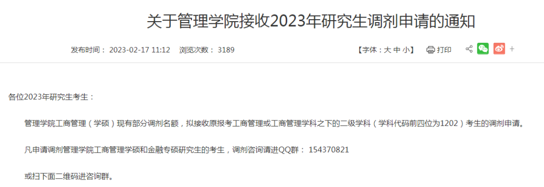 23考研部分院校复试调剂信息汇总