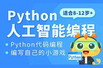 上海Python人工智能编程培训班