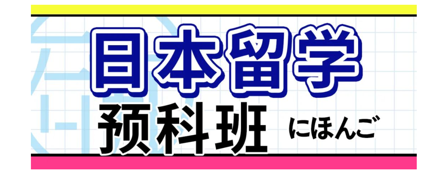 广州日本留学选哪家？广州日研教育怎么样？