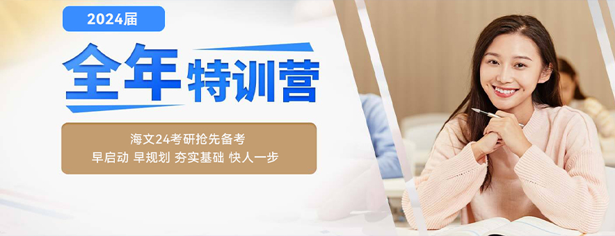 24届上海海文考研全年特训营开课