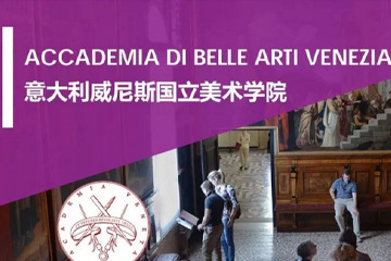 天津凯旋国际教育凯旋国际教育意大利艺术留学-威尼斯美院申请图片