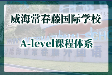 威海常春藤国际学校A-level课程
