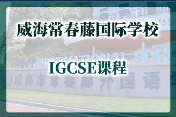 威海常春藤国际学校IGCSE课程