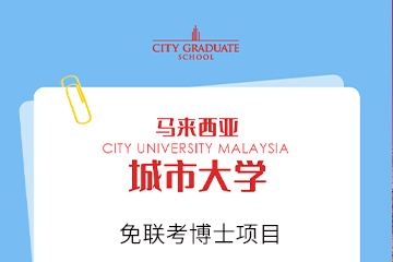 国研时代教育马来西亚城市大学免联考博士项目图片