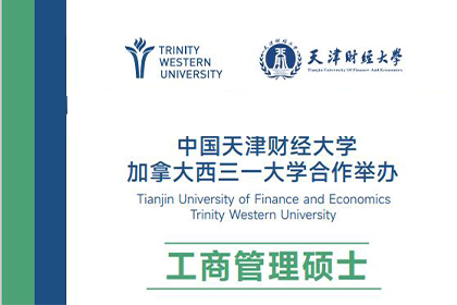 国研时代教育中国天津财经大学加拿大西三一大学合作工商管理硕士图片
