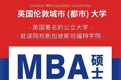 国研时代教育英国伦敦城市大学免联考MBA学历项目图片